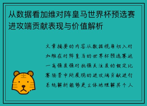 从数据看加维对阵皇马世界杯预选赛进攻端贡献表现与价值解析