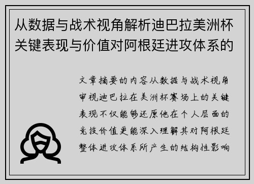 从数据与战术视角解析迪巴拉美洲杯关键表现与价值对阿根廷进攻体系的影响