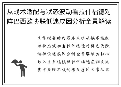从战术适配与状态波动看拉什福德对阵巴西欧协联低迷成因分析全景解读
