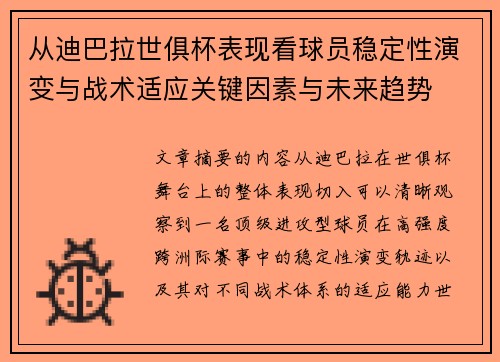 从迪巴拉世俱杯表现看球员稳定性演变与战术适应关键因素与未来趋势 从迪巴拉世俱杯表现看球员稳定性演变与战术适应关键因素与未来趋势