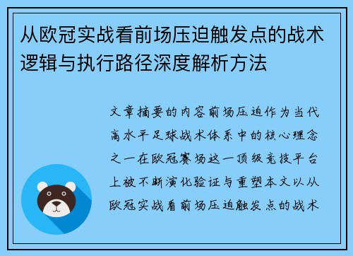 从欧冠实战看前场压迫触发点的战术逻辑与执行路径深度解析方法