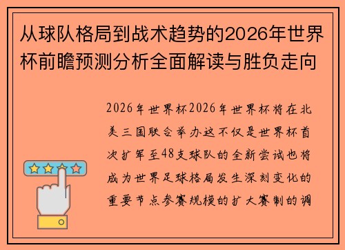 从球队格局到战术趋势的2026年世界杯前瞻预测分析全面解读与胜负走向