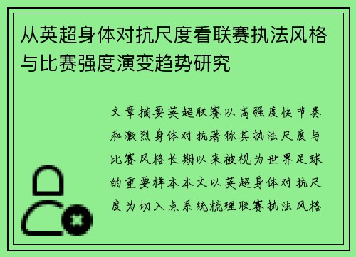 从英超身体对抗尺度看联赛执法风格与比赛强度演变趋势研究