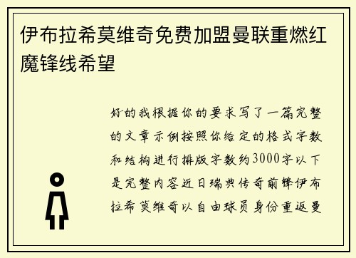 伊布拉希莫维奇免费加盟曼联重燃红魔锋线希望