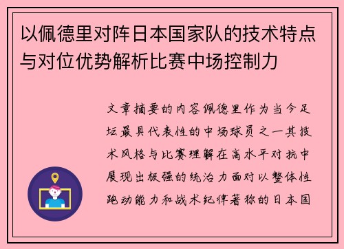 以佩德里对阵日本国家队的技术特点与对位优势解析比赛中场控制力