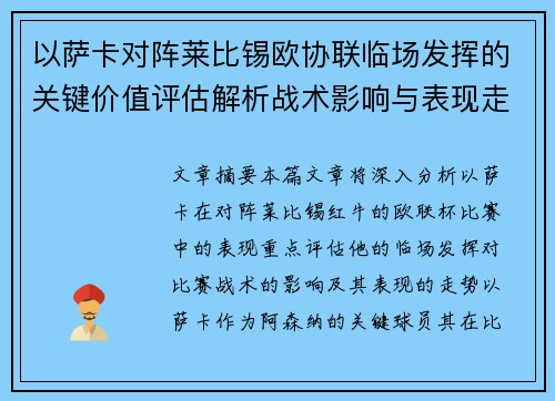 以萨卡对阵莱比锡欧协联临场发挥的关键价值评估解析战术影响与表现走势