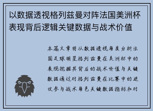 以数据透视格列兹曼对阵法国美洲杯表现背后逻辑关键数据与战术价值