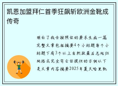 凯恩加盟拜仁首季狂飙斩欧洲金靴成传奇