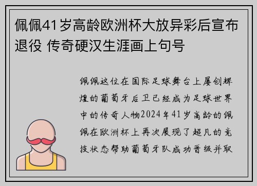 佩佩41岁高龄欧洲杯大放异彩后宣布退役 传奇硬汉生涯画上句号