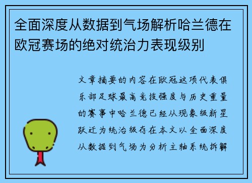全面深度从数据到气场解析哈兰德在欧冠赛场的绝对统治力表现级别