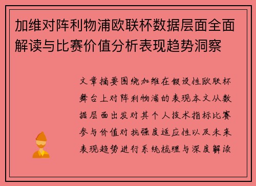 加维对阵利物浦欧联杯数据层面全面解读与比赛价值分析表现趋势洞察