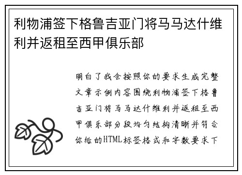 利物浦签下格鲁吉亚门将马马达什维利并返租至西甲俱乐部