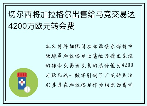 切尔西将加拉格尔出售给马竞交易达4200万欧元转会费 切尔西将加拉格尔出售给马竞交易达4200万欧元转会费