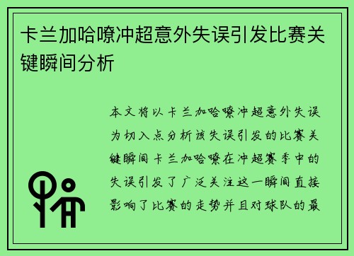 卡兰加哈嘹冲超意外失误引发比赛关键瞬间分析