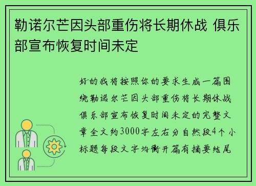 勒诺尔芒因头部重伤将长期休战 俱乐部宣布恢复时间未定