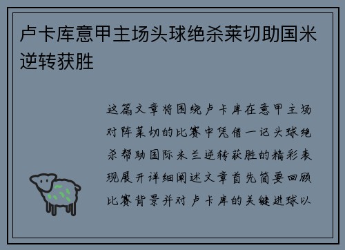 卢卡库意甲主场头球绝杀莱切助国米逆转获胜