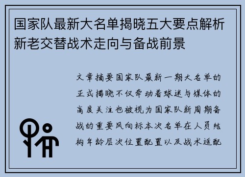 国家队最新大名单揭晓五大要点解析新老交替战术走向与备战前景
