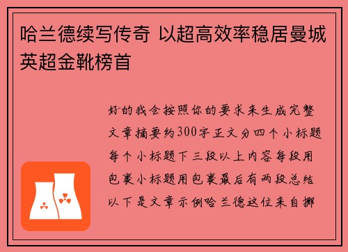 哈兰德续写传奇 以超高效率稳居曼城英超金靴榜首