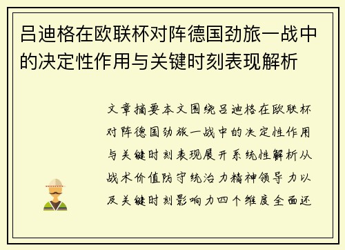 吕迪格在欧联杯对阵德国劲旅一战中的决定性作用与关键时刻表现解析
