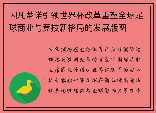 因凡蒂诺引领世界杯改革重塑全球足球商业与竞技新格局的发展版图 因凡蒂诺引领世界杯改革重塑全球足球商业与竞技新格局的发展版图
