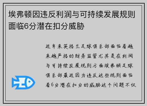 埃弗顿因违反利润与可持续发展规则面临6分潜在扣分威胁