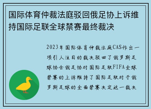 国际体育仲裁法庭驳回俄足协上诉维持国际足联全球禁赛最终裁决 国际体育仲裁法庭驳回俄足协上诉维持国际足联全球禁赛最终裁决