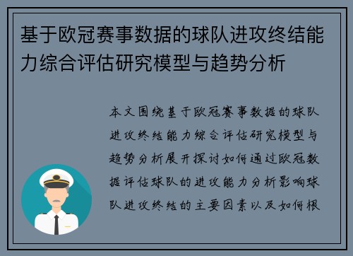 基于欧冠赛事数据的球队进攻终结能力综合评估研究模型与趋势分析