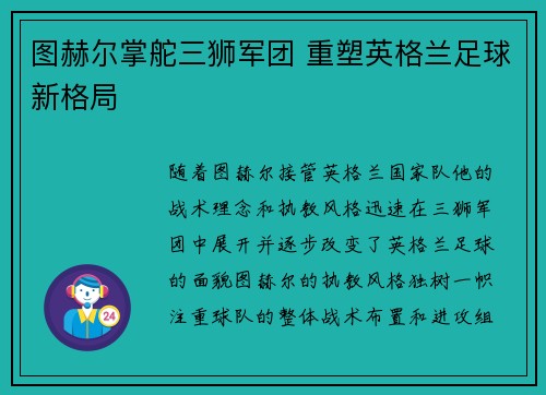 图赫尔掌舵三狮军团 重塑英格兰足球新格局