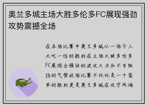 奥兰多城主场大胜多伦多FC展现强劲攻势震撼全场