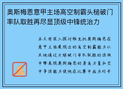奥斯梅恩意甲主场高空制霸头槌破门率队取胜再尽显顶级中锋统治力