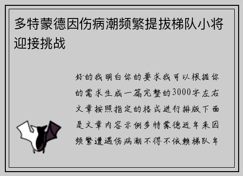 多特蒙德因伤病潮频繁提拔梯队小将迎接挑战