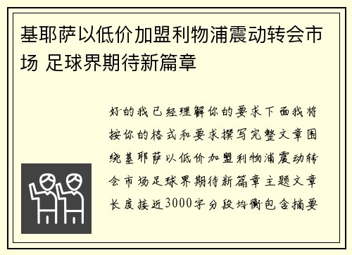 基耶萨以低价加盟利物浦震动转会市场 足球界期待新篇章