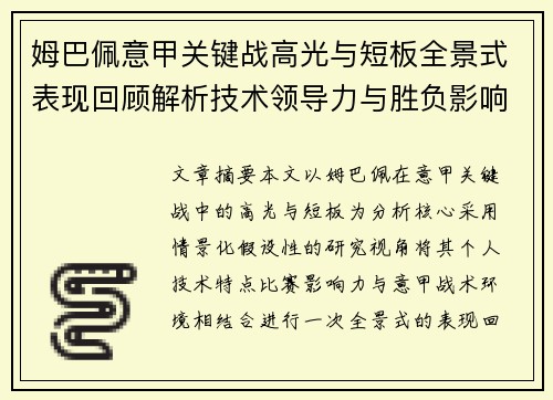 姆巴佩意甲关键战高光与短板全景式表现回顾解析技术领导力与胜负影响