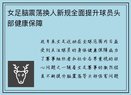 女足脑震荡换人新规全面提升球员头部健康保障 女足脑震荡换人新规全面提升球员头部健康保障