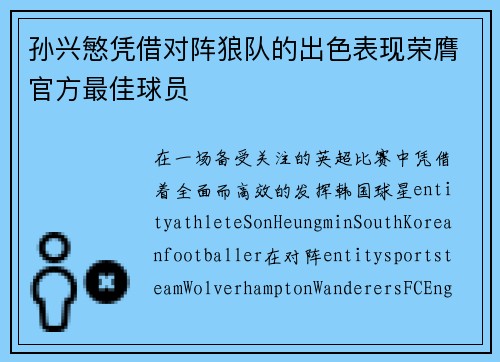 孙兴慜凭借对阵狼队的出色表现荣膺官方最佳球员