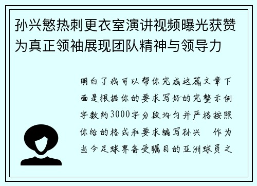 孙兴慜热刺更衣室演讲视频曝光获赞为真正领袖展现团队精神与领导力