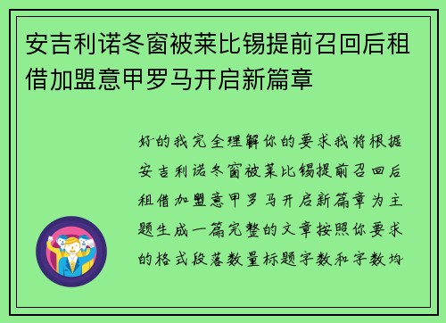 安吉利诺冬窗被莱比锡提前召回后租借加盟意甲罗马开启新篇章