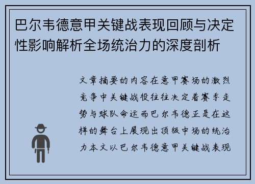 巴尔韦德意甲关键战表现回顾与决定性影响解析全场统治力的深度剖析