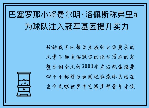 巴塞罗那小将费尔明·洛佩斯称弗里克为球队注入冠军基因提升实力