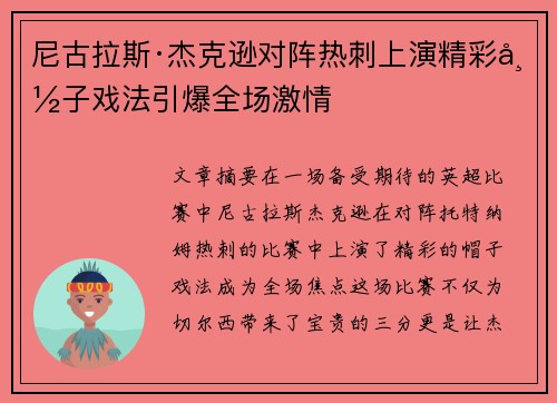 尼古拉斯·杰克逊对阵热刺上演精彩帽子戏法引爆全场激情