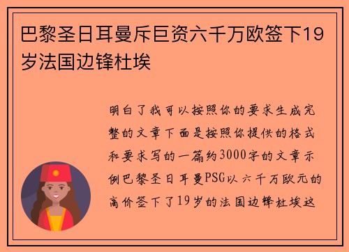 巴黎圣日耳曼斥巨资六千万欧签下19岁法国边锋杜埃