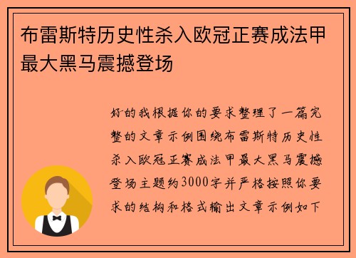 布雷斯特历史性杀入欧冠正赛成法甲最大黑马震撼登场