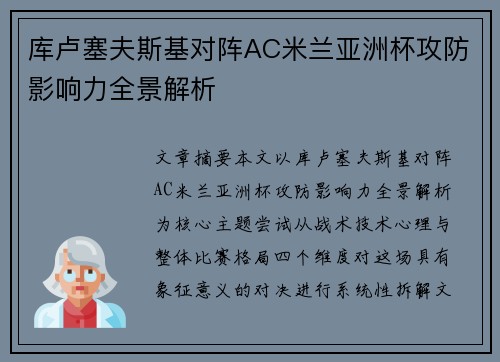 库卢塞夫斯基对阵AC米兰亚洲杯攻防影响力全景解析