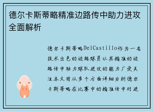 德尔卡斯蒂略精准边路传中助力进攻全面解析