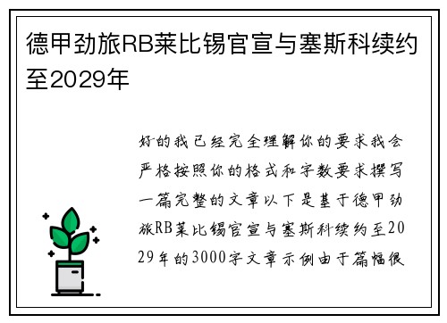 德甲劲旅RB莱比锡官宣与塞斯科续约至2029年