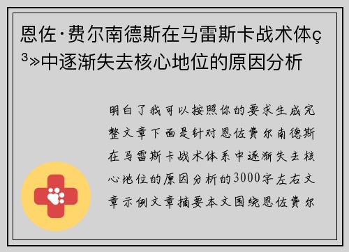 恩佐·费尔南德斯在马雷斯卡战术体系中逐渐失去核心地位的原因分析
