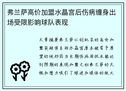 弗兰萨高价加盟水晶宫后伤病缠身出场受限影响球队表现 弗兰萨高价加盟水晶宫后伤病缠身出场受限影响球队表现