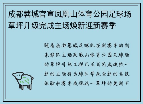 成都蓉城官宣凤凰山体育公园足球场草坪升级完成主场焕新迎新赛季
