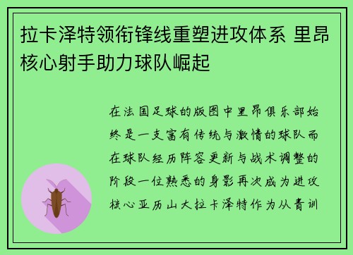 拉卡泽特领衔锋线重塑进攻体系 里昂核心射手助力球队崛起