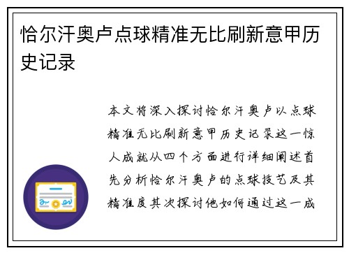 恰尔汗奥卢点球精准无比刷新意甲历史记录